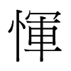 й