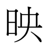 映字中国香港字形