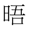 晤字中国香港字形