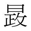 й