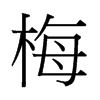 梅字中国香港字形