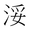й