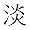 й