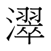 й