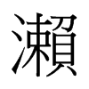 |й
