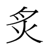 炙字中国香港字形