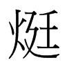 �P字中国香港字形