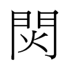 �i字中国香港字形