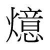 �W字中国香港字形