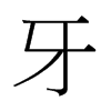 牙字中国香港字形