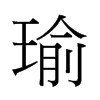 瑜字中国香港字形