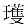 xй