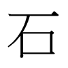 石字中国香港字形