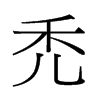 dй