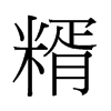 й