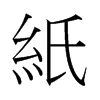 й