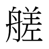 őй