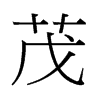 茂字中国香港字形