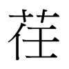 荏字中国香港字形