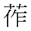�g字中国香港字形