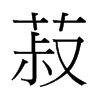 菽字中国香港字形