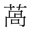 �n字中国香港字形
