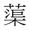 蕖字中国香港字形