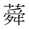 �字中国香港字形