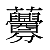 �字中国香港字形