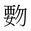҅й