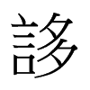 �B字中国香港字形