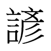 �V字中国香港字形