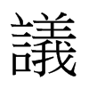 �h字中国香港字形