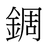 �c字中国香港字形