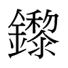 �g字中国香港字形