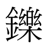 �p字中国香港字形