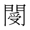 й