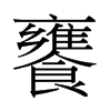 й