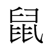 鼠字中国香港字形