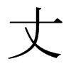 ձ