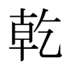 乾字日本字形