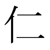 ձ