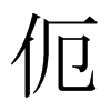 ձ