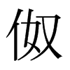ձ