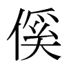 ձ