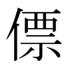 Gձ