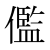 ձ