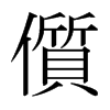 ձ