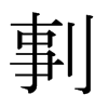 ձ