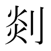 ձ